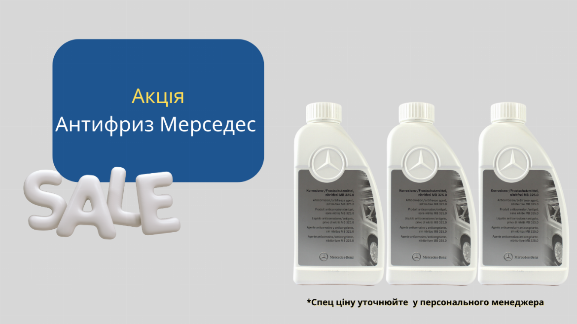 Акція на Антифриз Mercedes 325.0